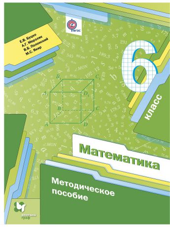 Учебники Вентана-Граф Математика. 6 класс. Методическое пособие.