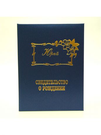 Обложки Dream Service Именная обложка для свидетельства о рождении "Юрий"