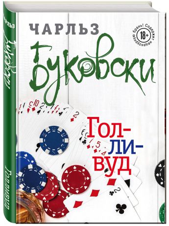 Книги Эксмо Голливуд