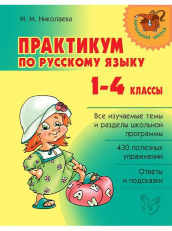 Учебники ИД ЛИТЕРА Практикум по русскому языку 1-4 классы