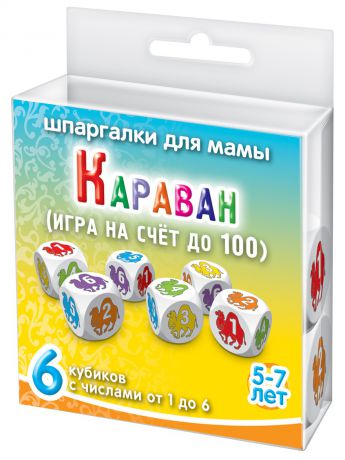 Настольные игры Шпаргалки для мамы Знаменитая игра "Караван" (сложение)