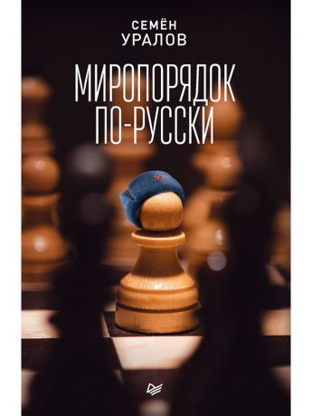 Книги ПИТЕР Миропорядок по-русски