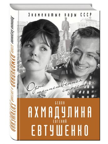 Книги Эксмо Евгений Евтушенко и Белла Ахмадулина. Одна таинственная страсть.