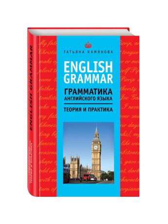 Книги Эксмо English Grammar. Грамматика английского языка: теория и практика