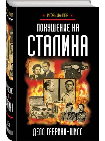 Книги Эксмо Покушение на Сталина. Дело Таврина-Шило