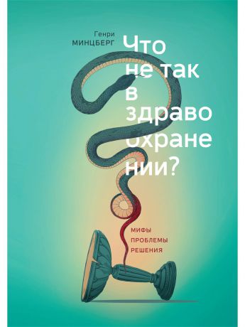 Книги Издательство Манн, Иванов и Фербер Что не так в здравоохранении? Мифы. Проблемы. Решения