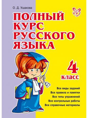 Учебники ИД ЛИТЕРА Полный курс русского языка 4 класс