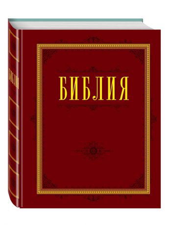 Книги Эксмо Библия. Книги Священного Писания Ветхого и Нового Завета с параллельными местами и приложениями