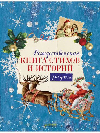 Книги Издательство CLEVER Рождественская книга стихов и историй