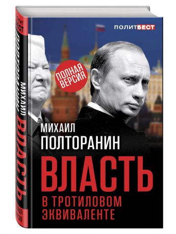 Книги Эксмо Власть в тротиловом эквиваленте. Полная версия