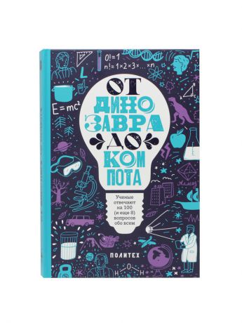 Книги Розовый жираф От динозавра до компота. Ученые отвечают на 100 (и еще 8) вопросов обо всем