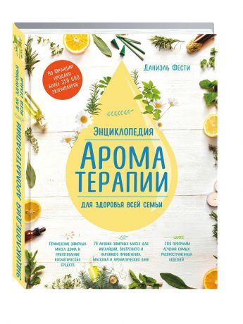 Книги Эксмо Энциклопедия ароматерапии. Для здоровья всей семьи (1 оформление)