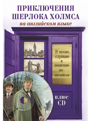 Книги Издательство АСТ Приключения Шерлока Холмса +CD
