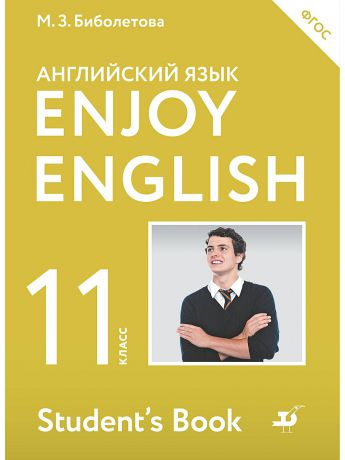 Учебники ДРОФА Enjoy English/Английский с удовольствием. Базовый уровень. 11 класс. Учебник