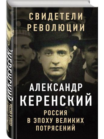 Книги Эксмо Россия в эпоху великих потрясений