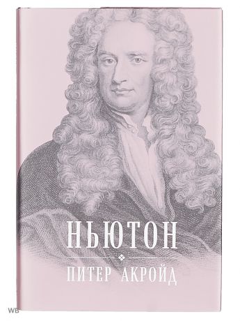 Книги Альпина Паблишер Ньютон: Биография