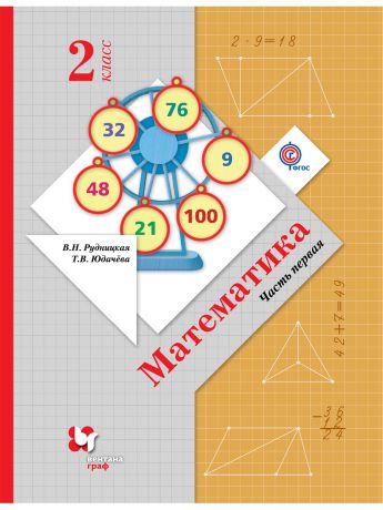 Учебники Вентана-Граф Математика. 2 класс. Учебник.Часть 1
