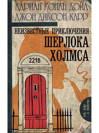 Книги Издательство АСТ Неизвестные приключения Шерлока Холмса
