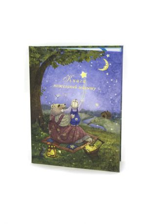 Обложки Dream Service Авторская книга пожеланий малышу "Рождение звезды"
