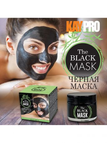 Косметические маски KayPro Черная маска для лица - BLACK MASK - 50 МЛ. KayPro 20032