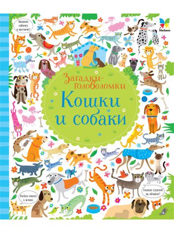 Книги Издательство Махаон Кошки и собаки