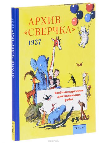 Книги TriMag Архив "Сверчка". Весёлые картинки для маленьких ребят. 1937