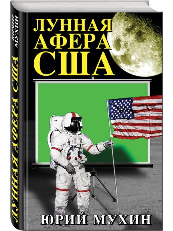Книги Эксмо Лунная афера США