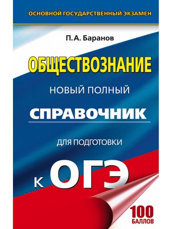 Учебники Издательство АСТ ОГЭ. Обществознание. Новый полный справочник для подготовки к ОГЭ