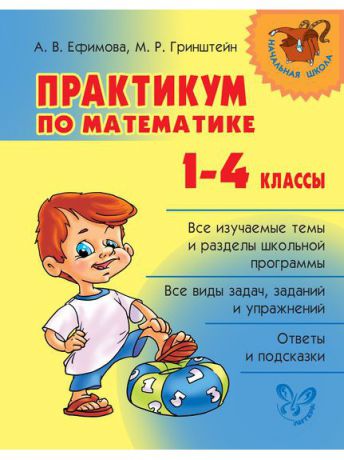 Учебники ИД ЛИТЕРА Практикум по математике 1-4 классы