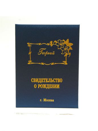 Обложки Dream Service Именная обложка для свидетельства о рождении "Георгий" г.Москва