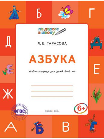 Книги ВАКО Комплект по дороге в школу 6-7+ №1