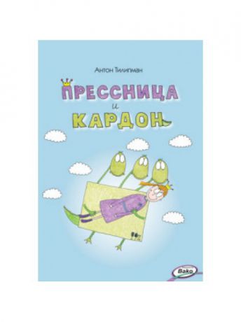 Книги ВАКО ЗУ  Прессница и кардон: сказка-головоломка.