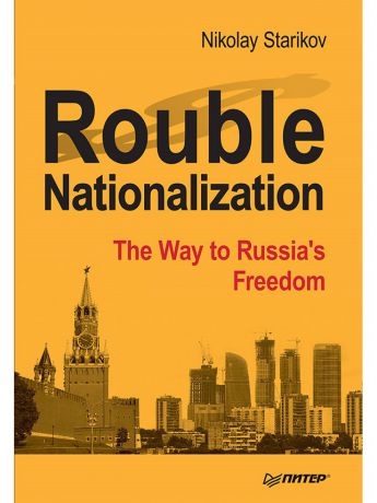 Книги ПИТЕР Rouble Nationalization - the Way to Russia's Freedom