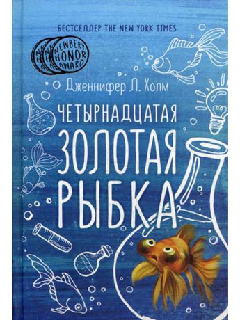 Книги Рипол-Классик Четырнадцатая золотая рыбка