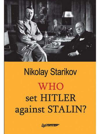 Книги ПИТЕР Who set Hitler against Stalin?