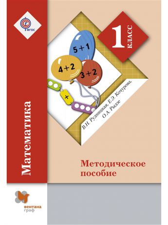 Учебники Вентана-Граф Математика. 1 кл. Методическое пособие.