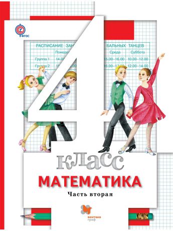 Учебники Вентана-Граф Математика. 4 класс. Учебник. Часть 2