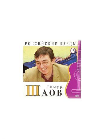 Аудиокниги PROFFI CD-Book Российские барды Тимур Шаов