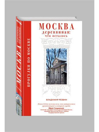 Книги Эксмо Прогулки по Москве. Москва деревянная: что осталось