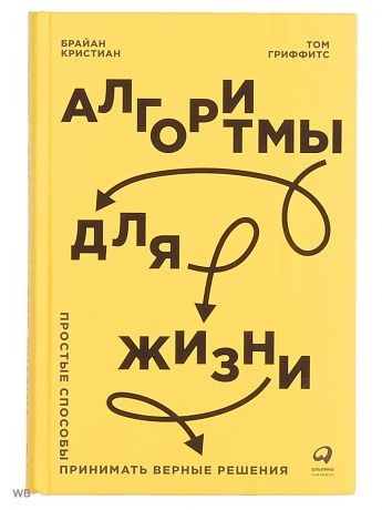 Книги Альпина Паблишер Алгоритмы для жизни: Простые способы принимать верные решения