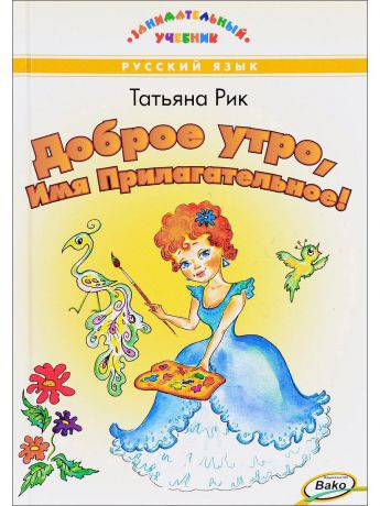 Книги ВАКО ЗУ Доброе утро, Имя Прилагательное!