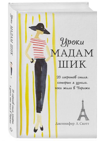 Книги Эксмо Уроки мадам Шик. 20 секретов стиля, которые я узнала, пока жила в Париже (нов. оф.)