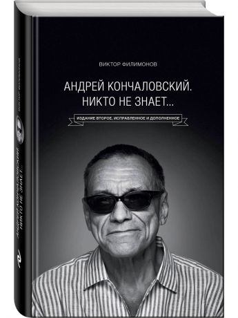 Книги Эксмо Андрей Кончаловский. Никто не знает." 2-е издание