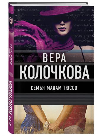 Книги Эксмо Семья мадам Тюссо