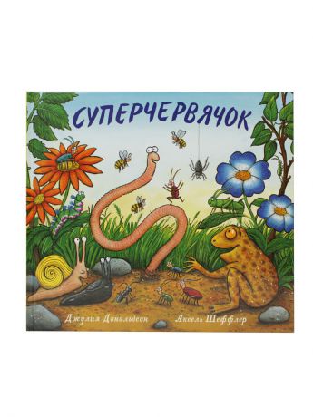 Книги Издательство Машины Творения Суперчервячок