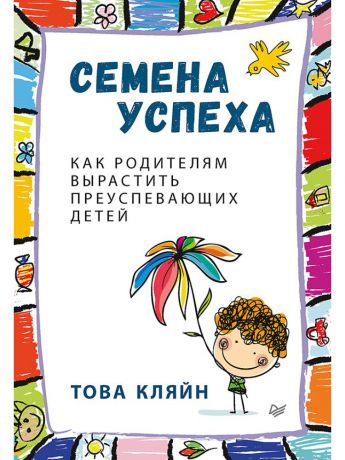 Книги ПИТЕР Семена успеха. Как родителям вырастить преуспевающих детей