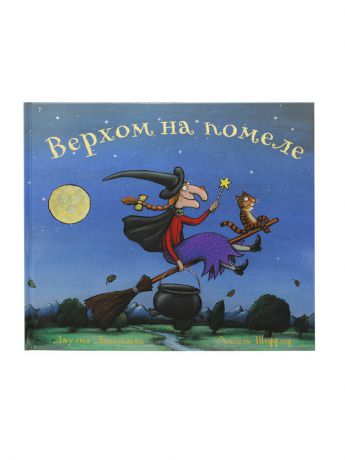 Книги Издательство Машины Творения Верхом на помеле