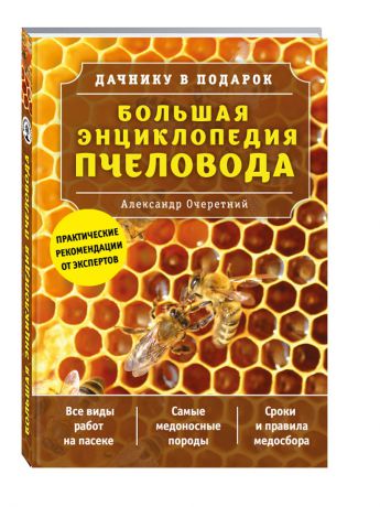 Книги Эксмо Большая энциклопедия пчеловода