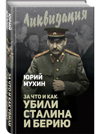 Книги Эксмо За что и как убили Сталина и Берию