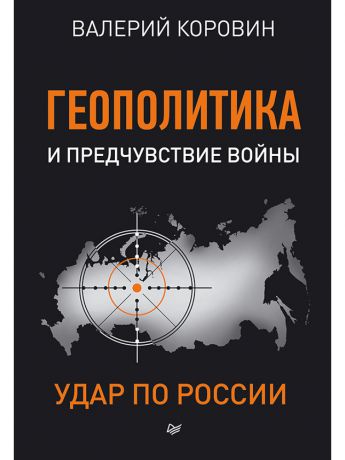 Книги ПИТЕР Геополитика и предчувствие войны. Удар по России